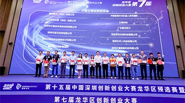 华芯邦科技荣获“第七届龙华区创新创业大赛”三等奖