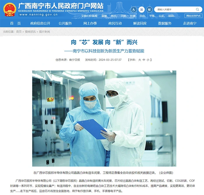 广西南宁市人民政府门户网站发布华芯振邦以科技赋能的新闻