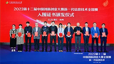 华芯邦科技第十二届中国创新创业大赛新一代信息技术全国赛 (fm)