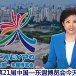 第21届中国—东盟博览会圆满落幕