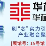 华芯邦与华芯振邦参加中国国际高新技术成果交易会展览